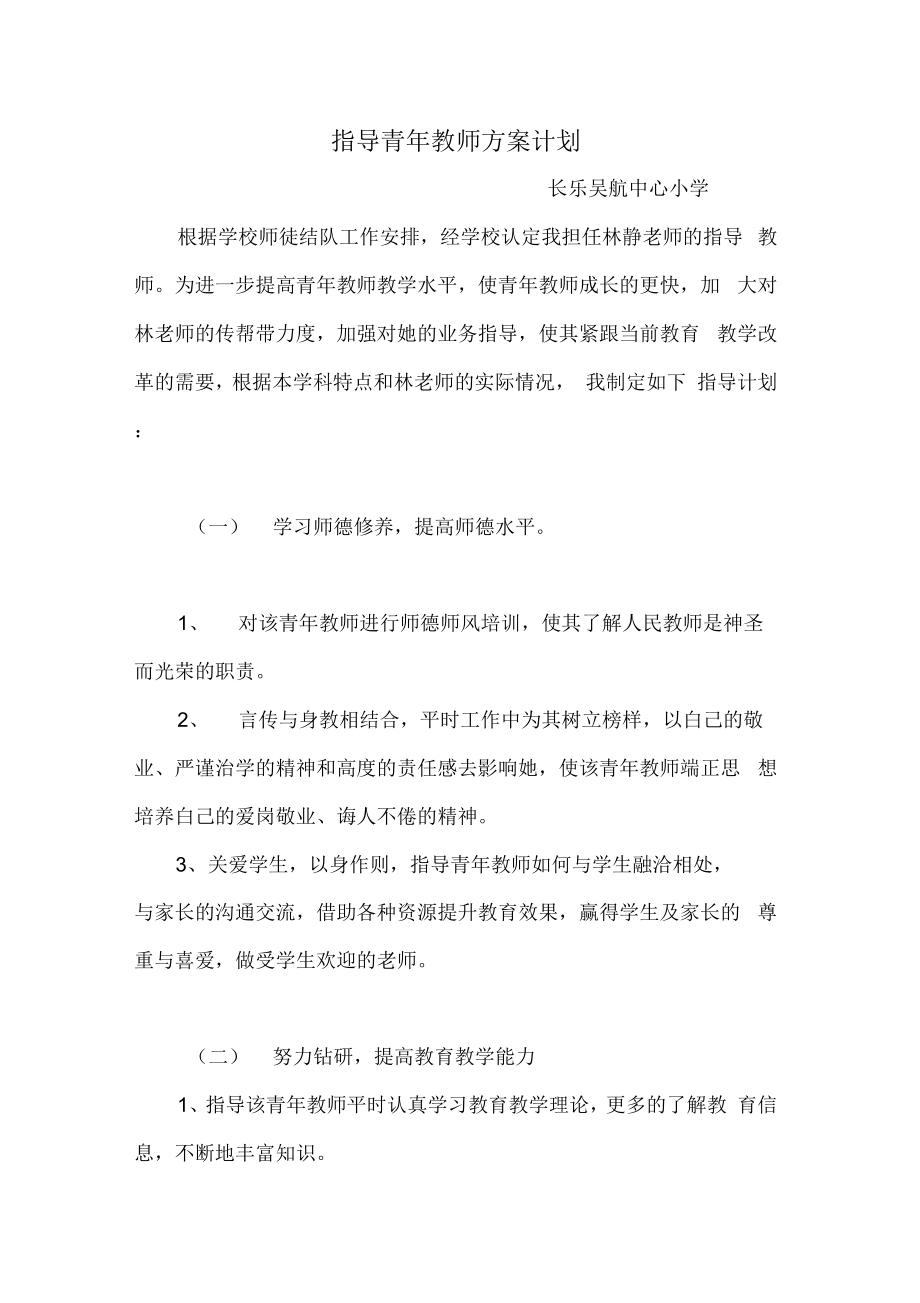 最新指导青年教师方案计划.doc