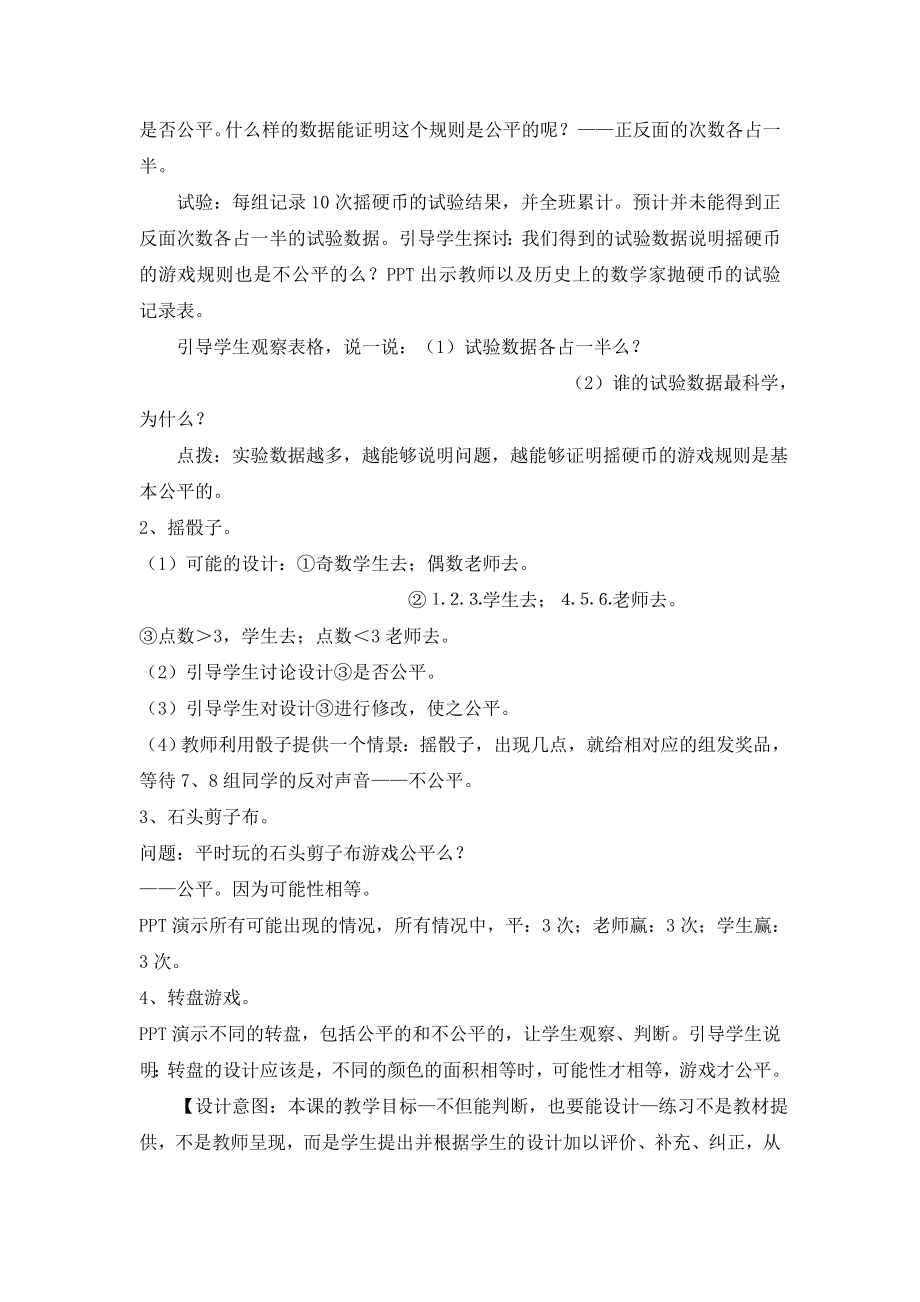 游戏公平教学设计.doc