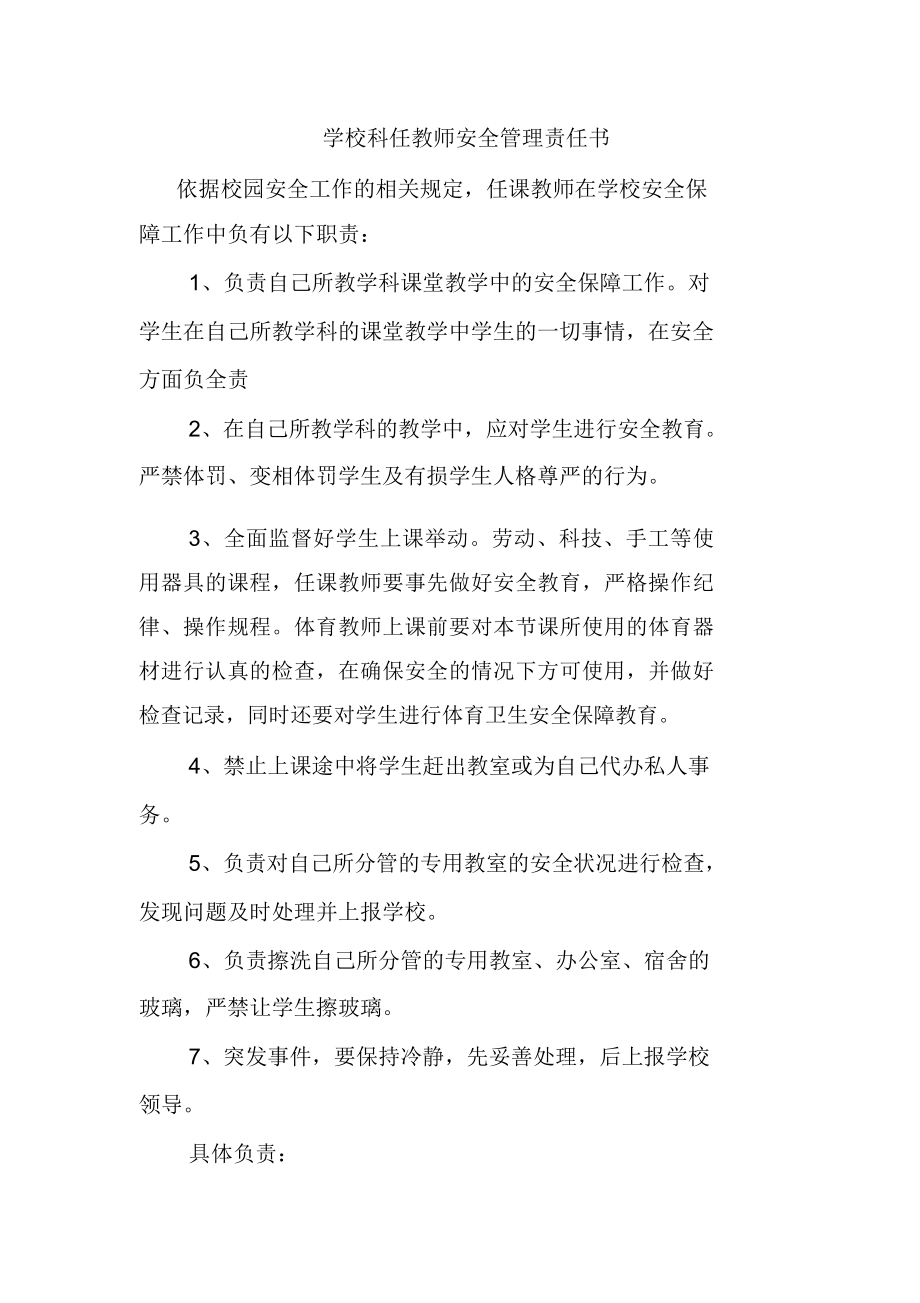 学校科任教师安全管理责任书.doc