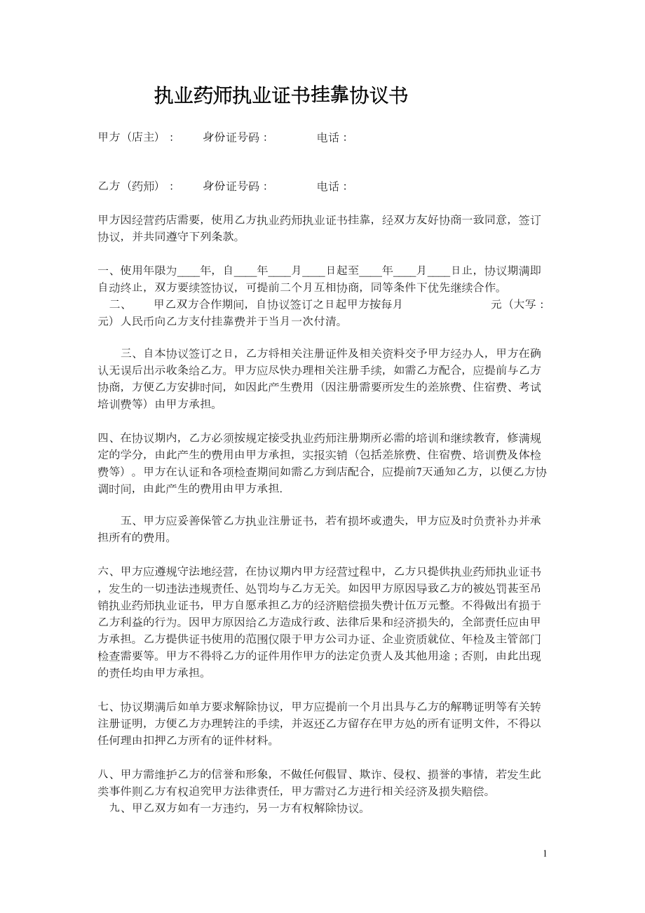 执业药师执业证书挂靠协议书模板.doc