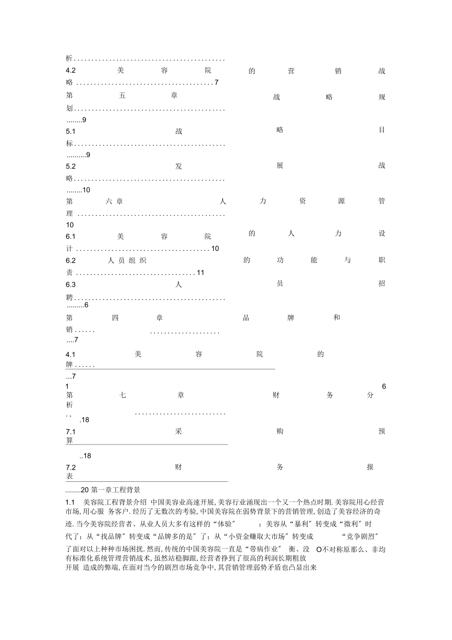 美容院创业计划书.doc