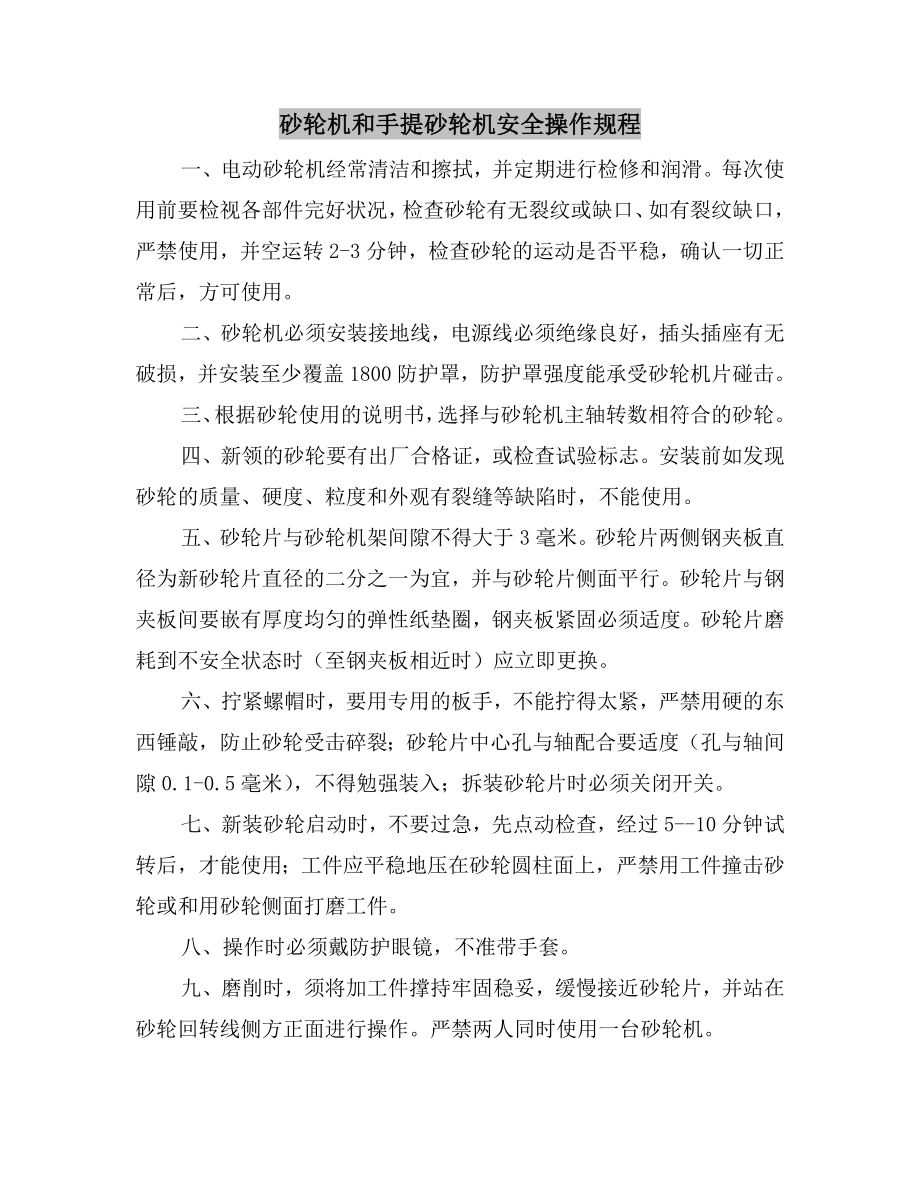 砂轮机和手提砂轮机安全操作规程.doc