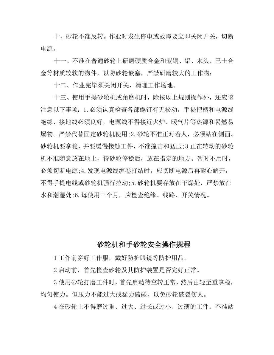 砂轮机和手提砂轮机安全操作规程.doc