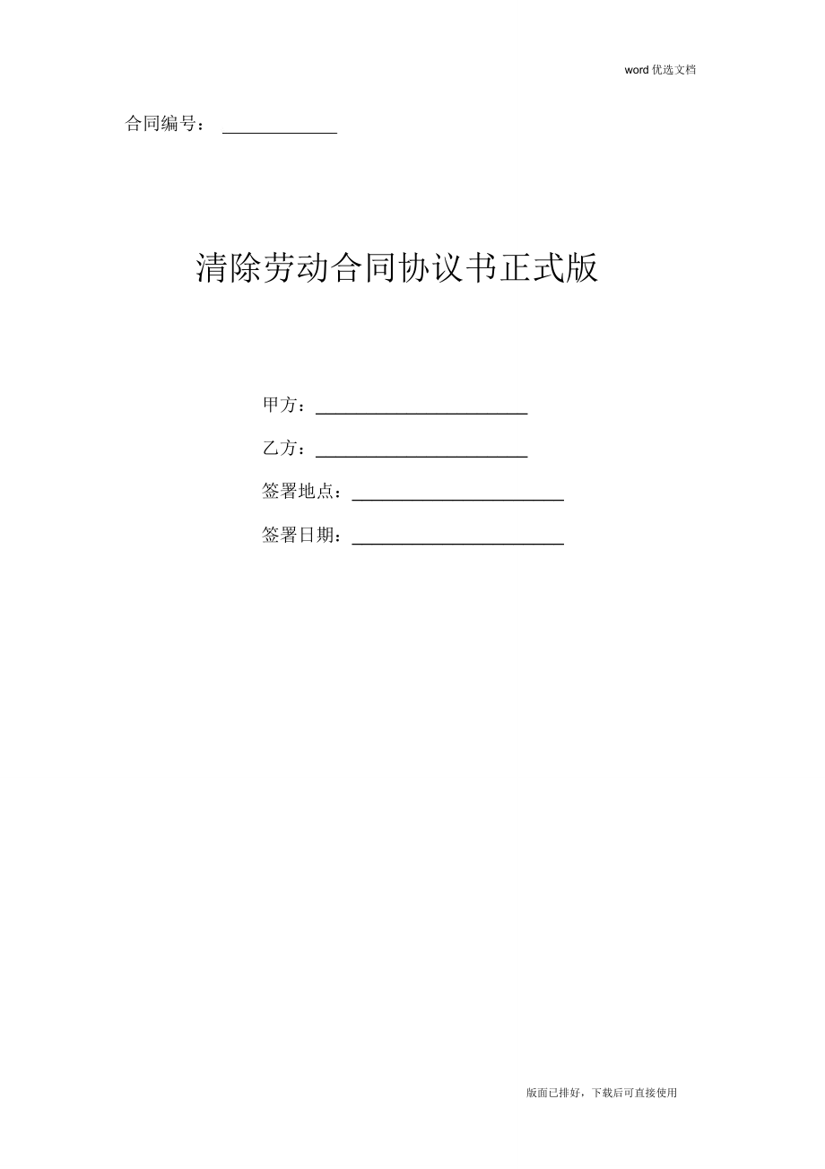 最新解除劳动合同协议书(正式版).doc