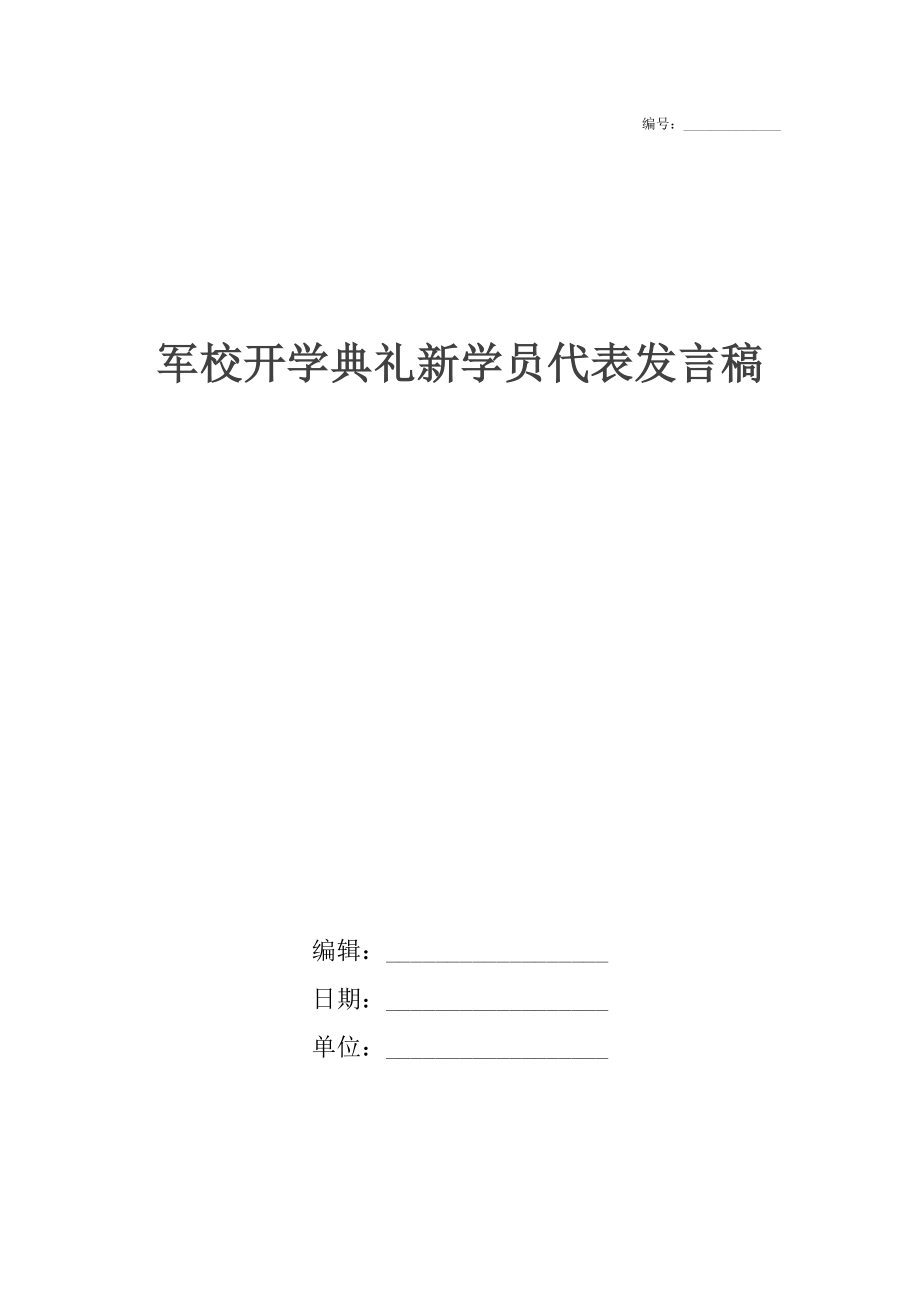 军校开学典礼新学员代表发言稿.doc