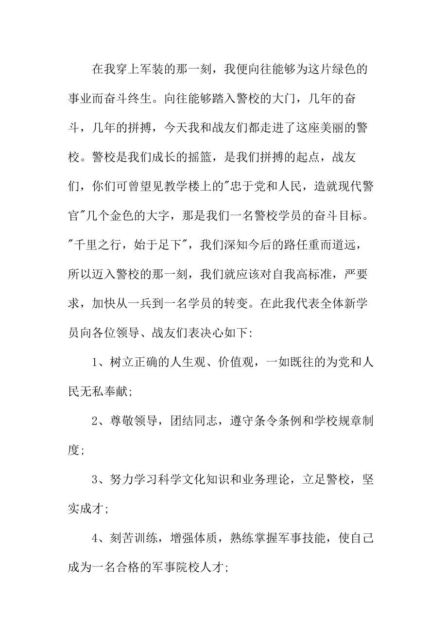 军校开学典礼新学员代表发言稿.doc