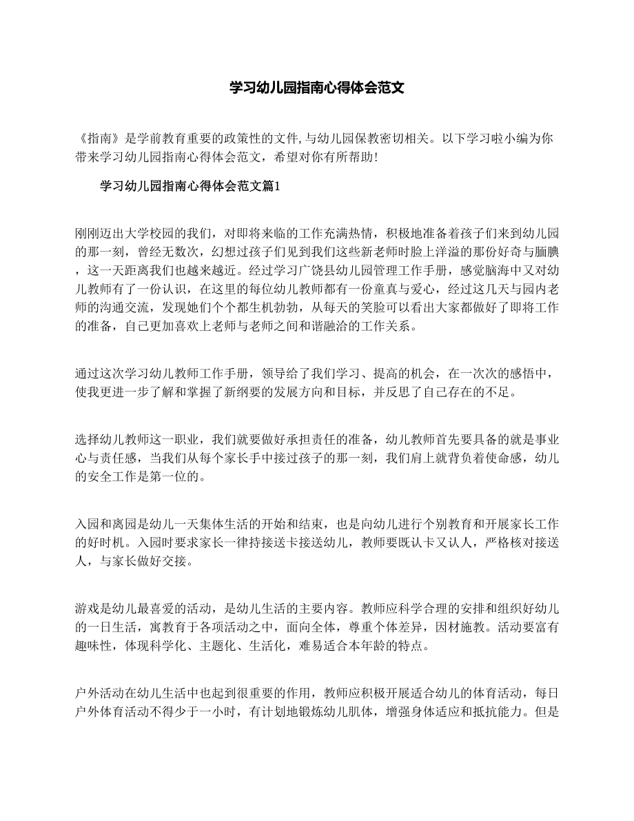 学习幼儿园指南心得体会范文.doc