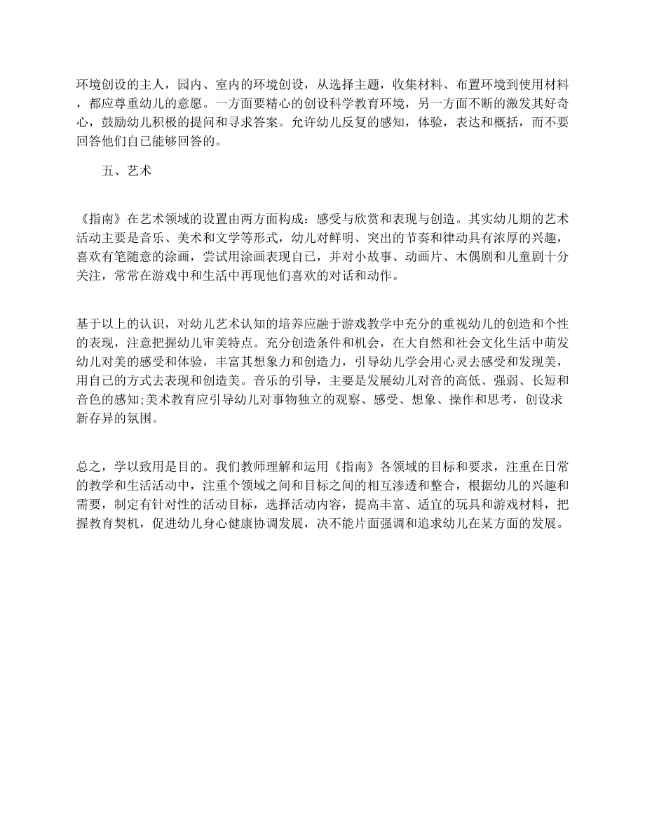 学习幼儿园指南心得体会范文.doc