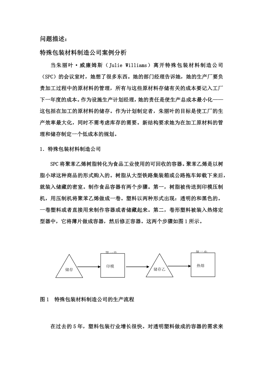 特殊包装材料供应链综合计划.doc