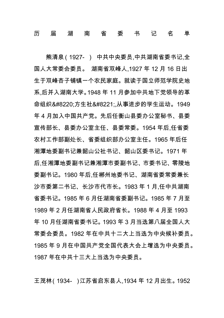 历届湖南省委书记名单.doc