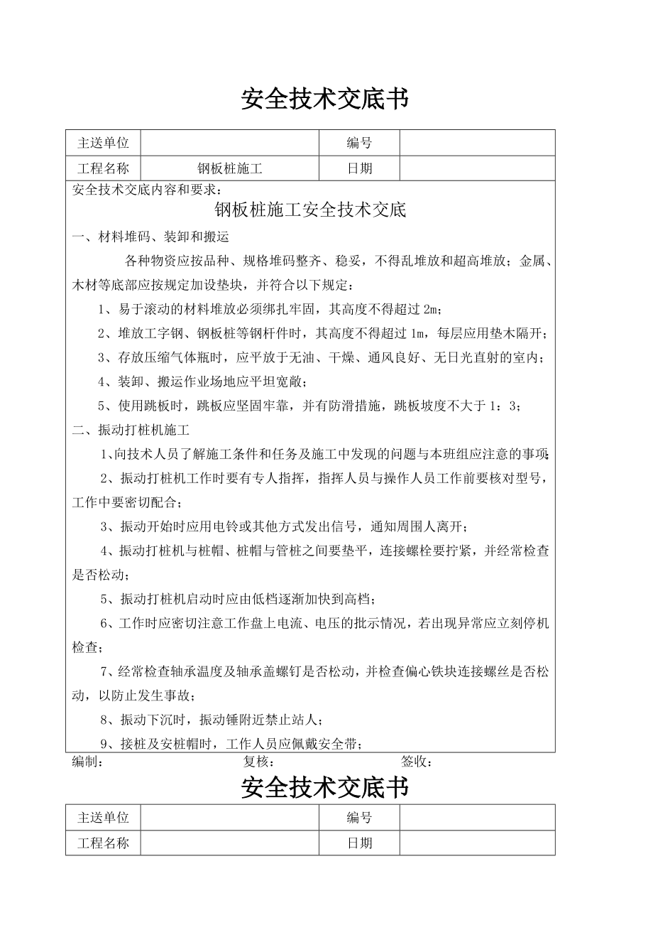 钢板桩施工安全技术交底.doc