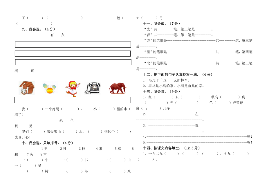 （精选）小学一年级上册语文期末测试题.doc