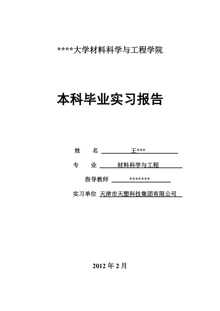 材料科学与工程学院毕业实习总结报告-塑料-.doc