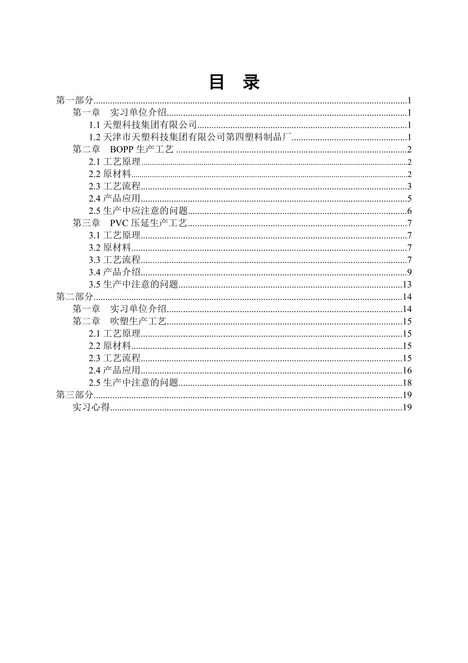 材料科学与工程学院毕业实习总结报告-塑料-.doc