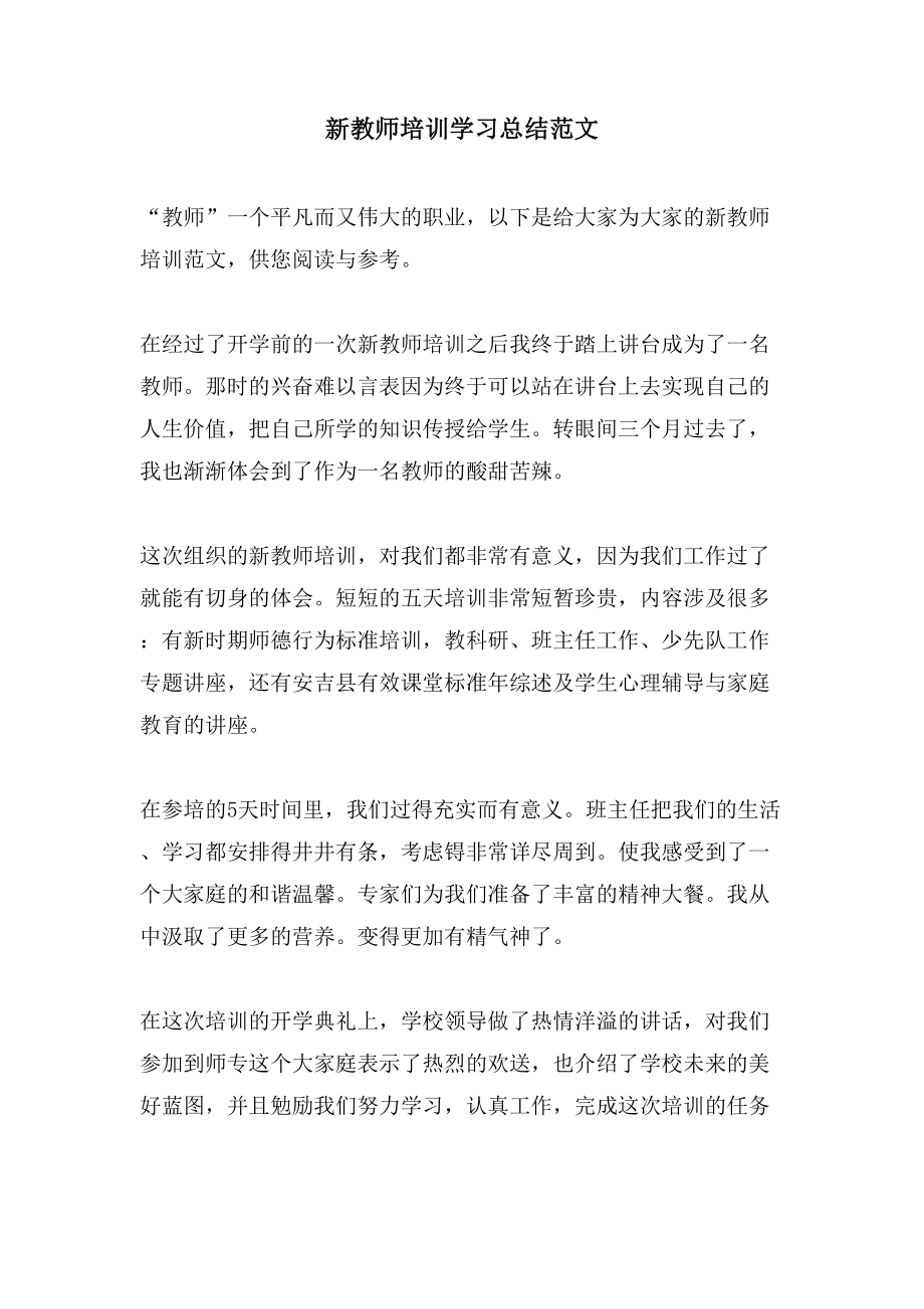 新教师培训学习总结范文.doc