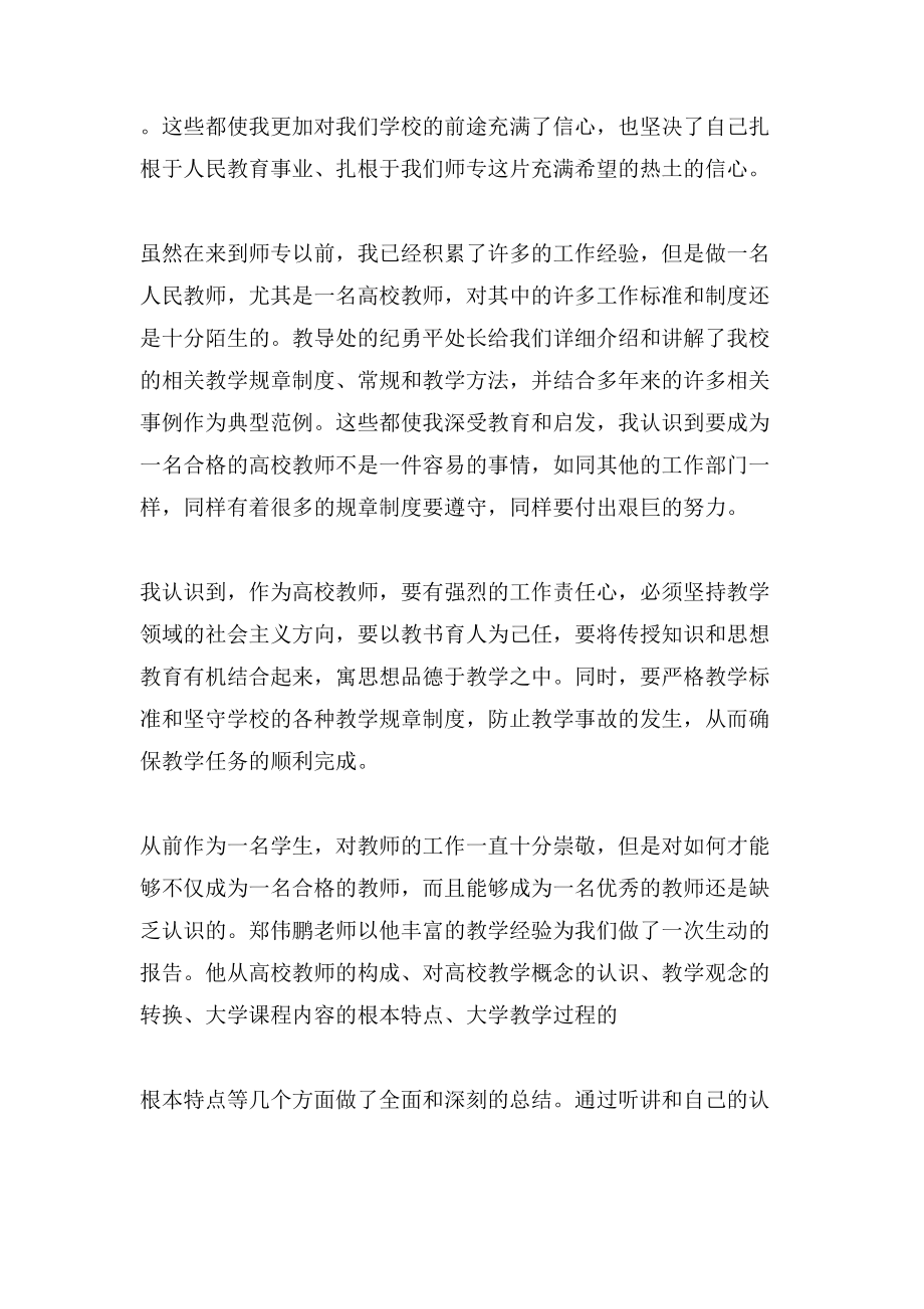 新教师培训学习总结范文.doc