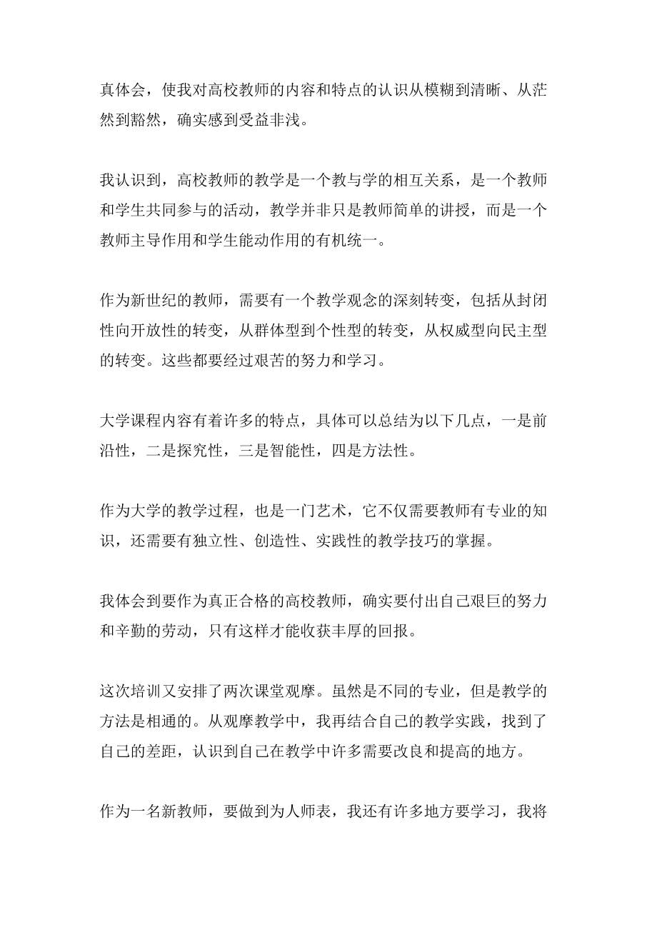 新教师培训学习总结范文.doc