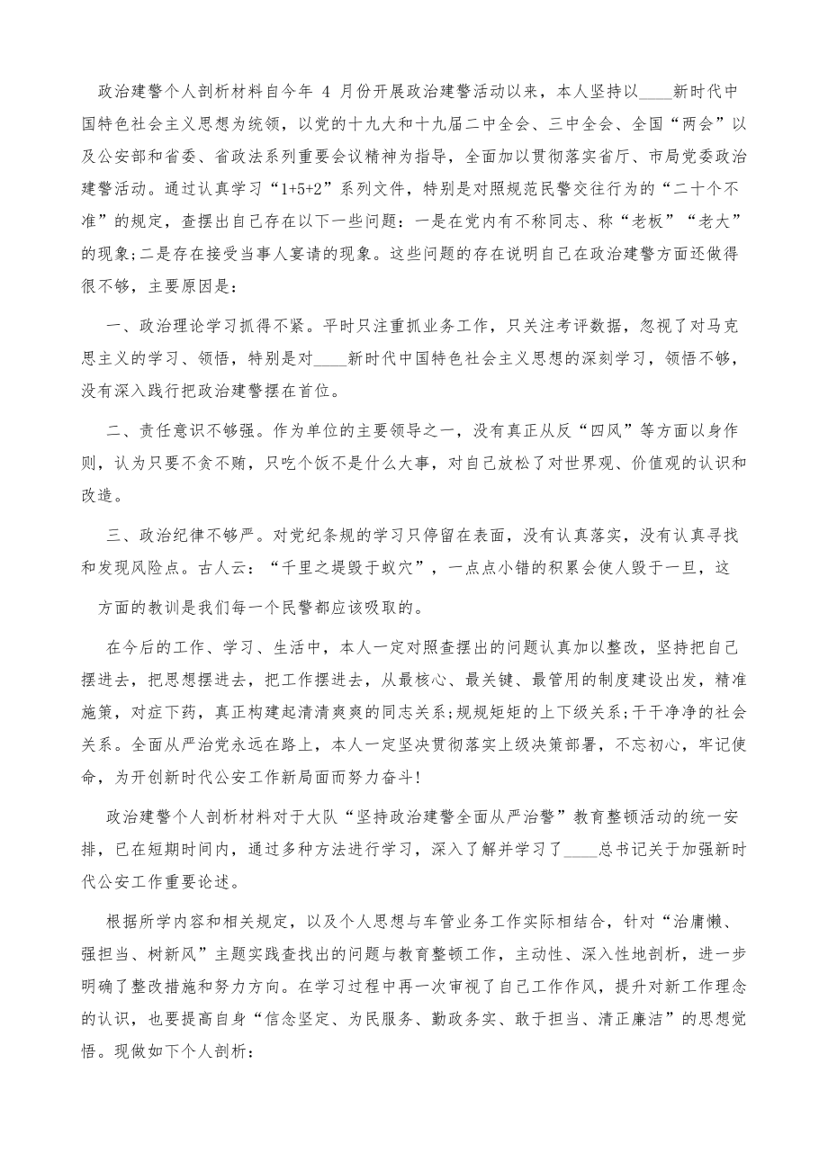 政治建警个人剖析材料.doc