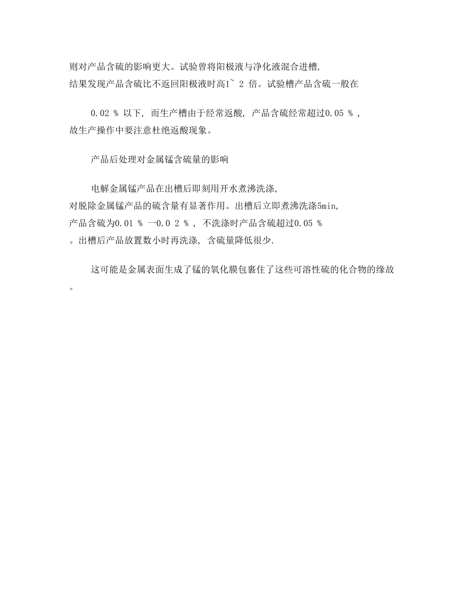 有关硫在电解中的危害及其去除方法方面的资料.doc