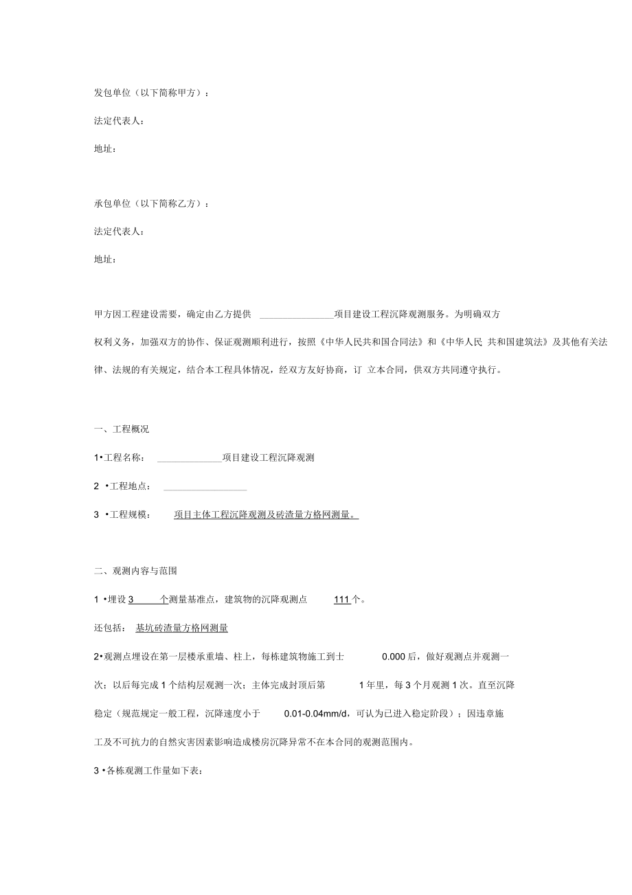 沉降观测合同协议书范本完整版.doc