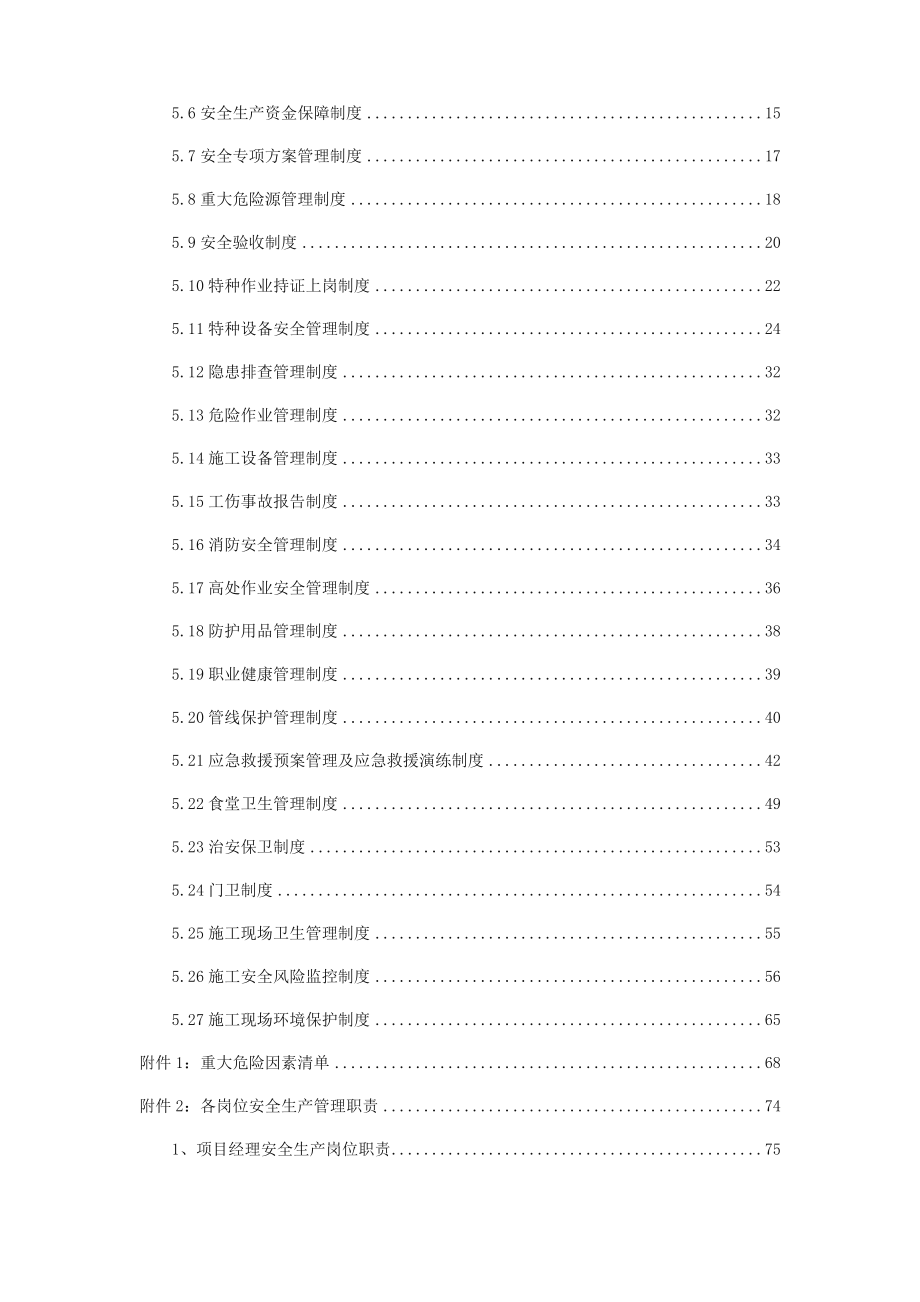 某项目安全生产管理策划书.doc
