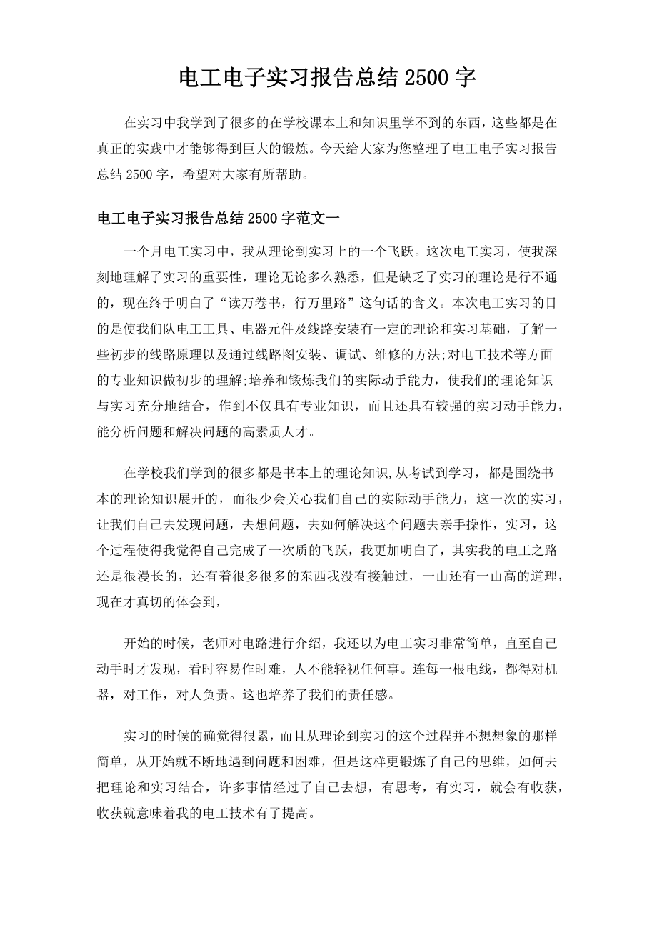 电工电子实习报告总结2500字.doc