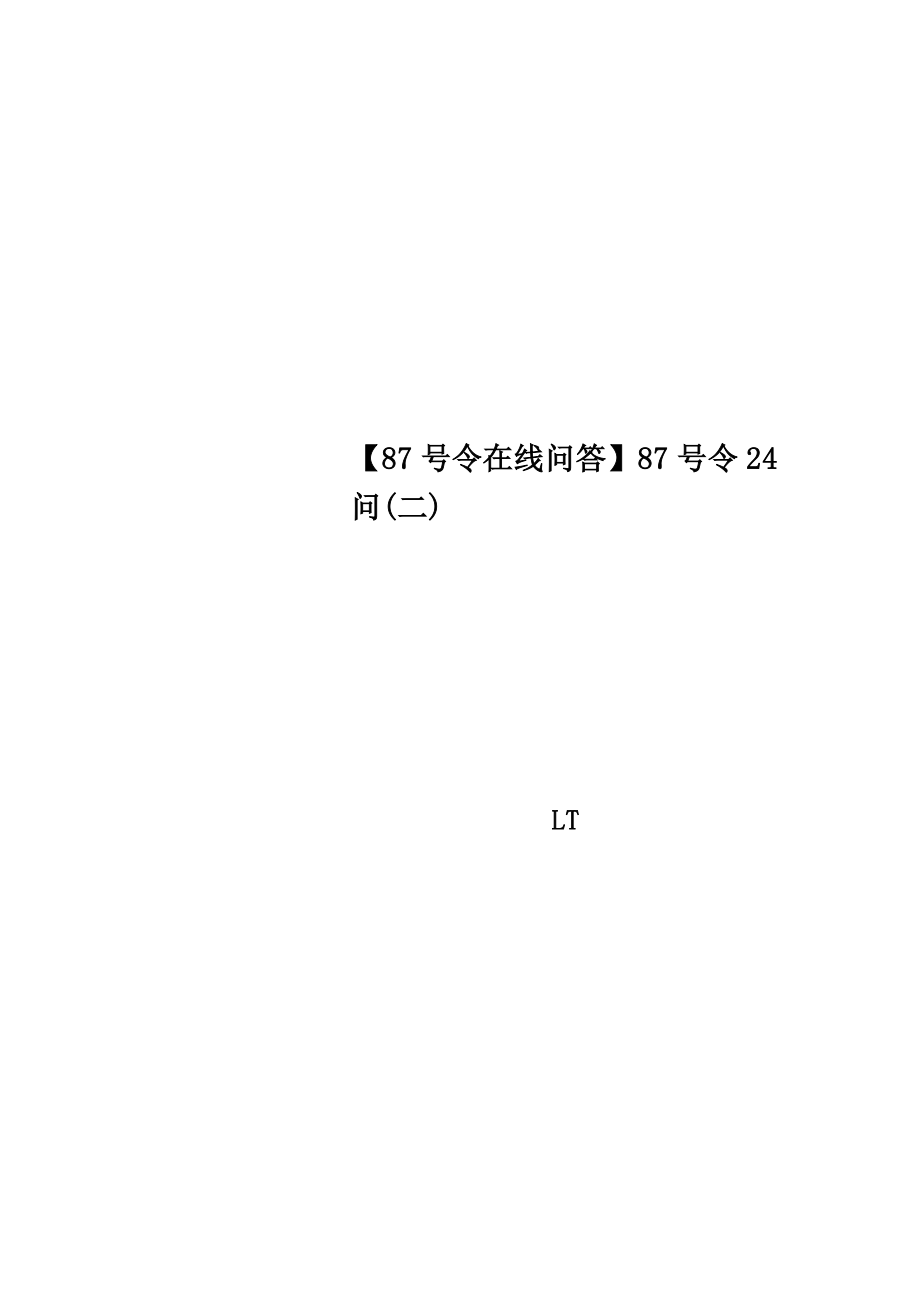 【87号令在线问答】87号令24问(二).doc