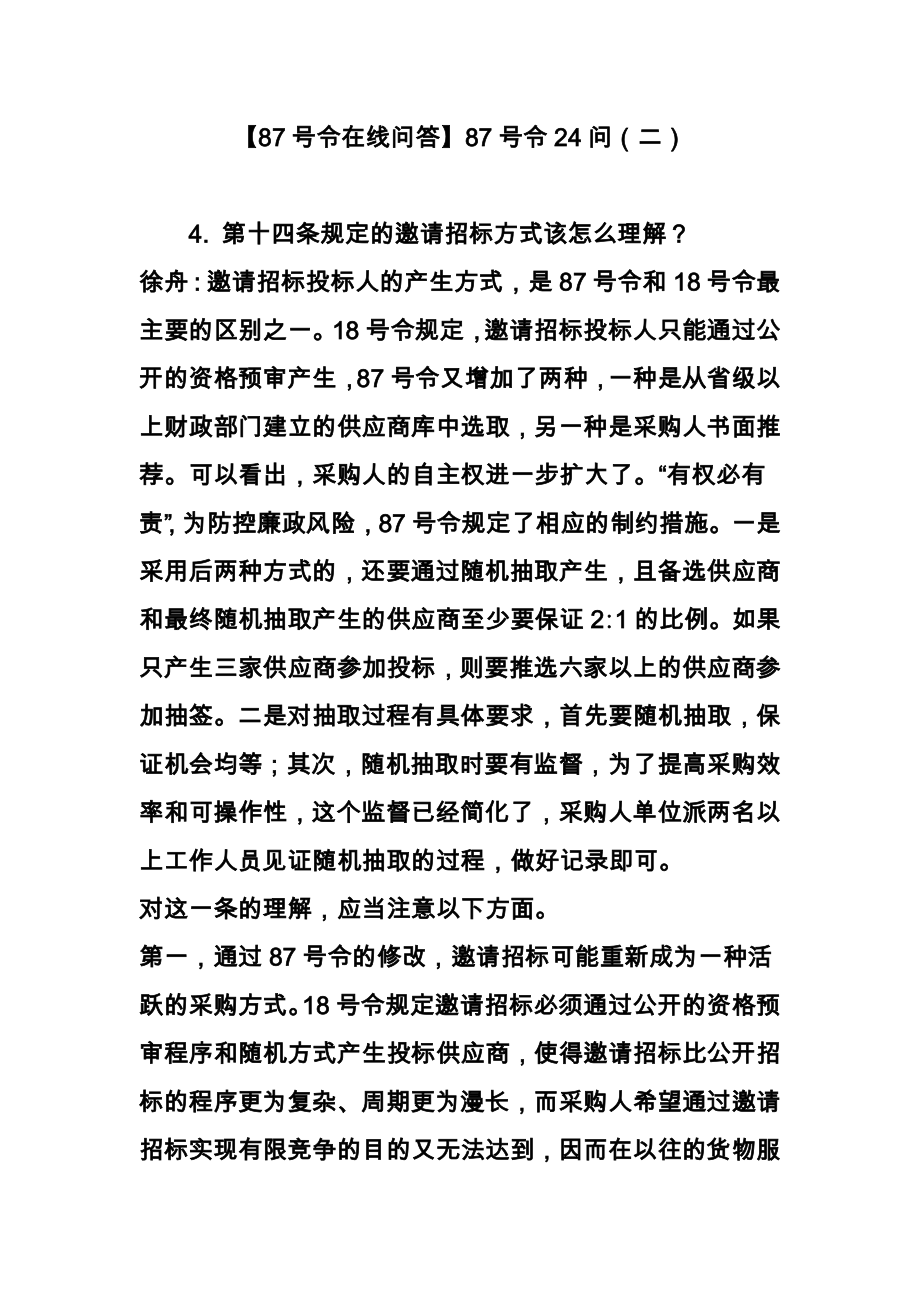 【87号令在线问答】87号令24问(二).doc