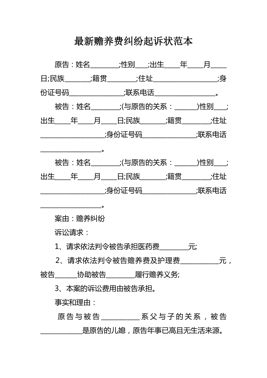 最新赡养费纠纷起诉状范本.doc