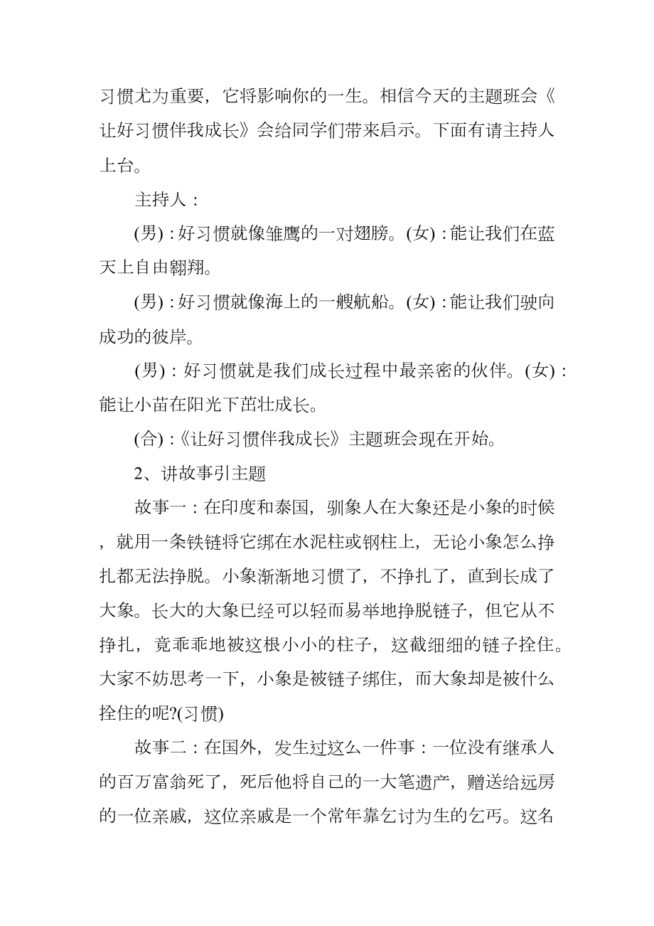 行为习惯主题班会的过程.doc