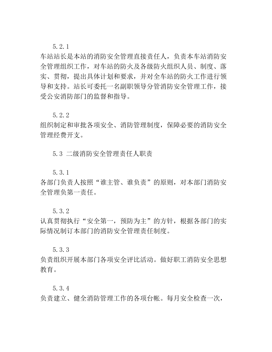 汽车客运站站场消防安全检查操作规程.doc