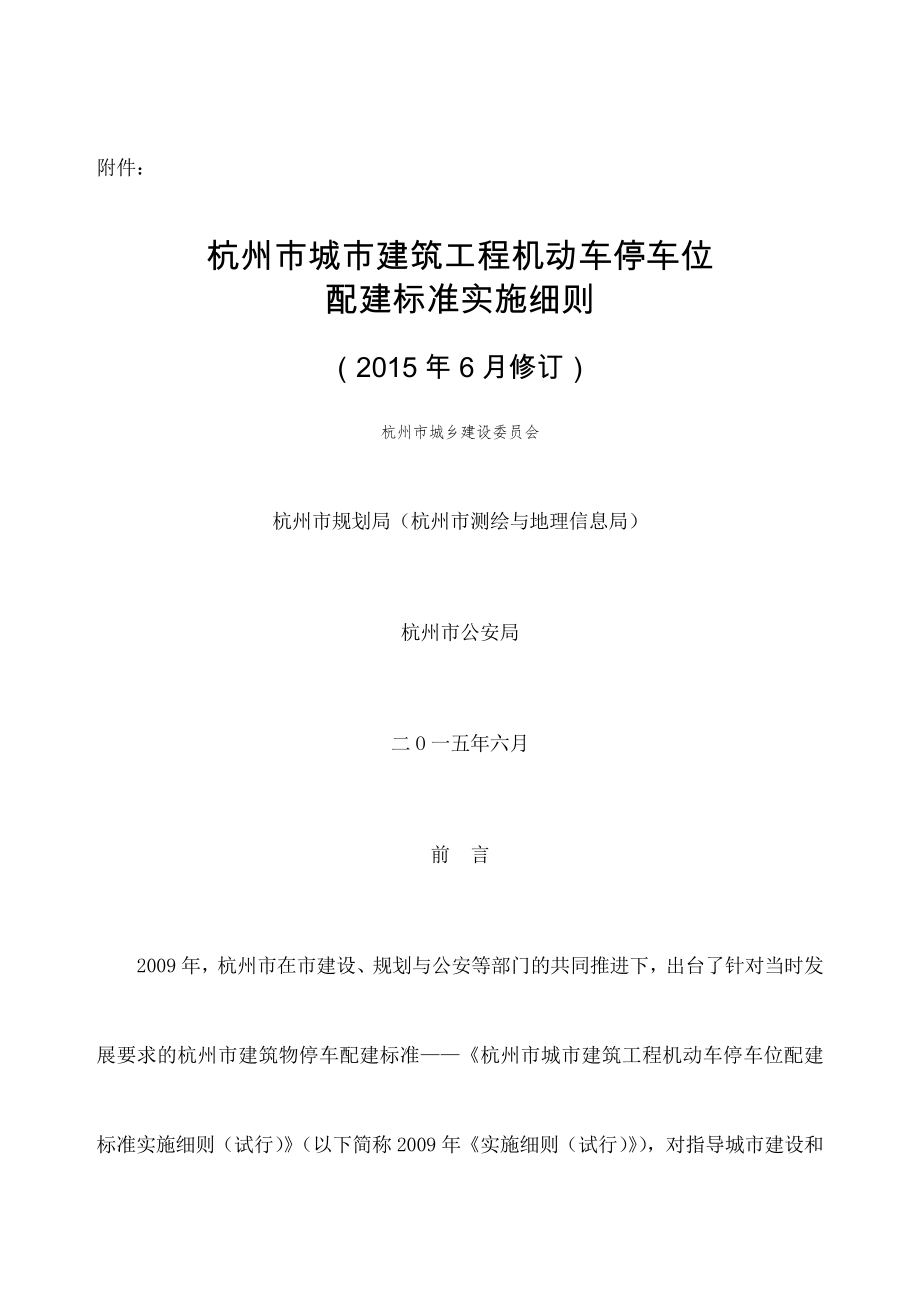 《杭州市城市建筑工程机动车停车位配建标准实施细则修订》.doc