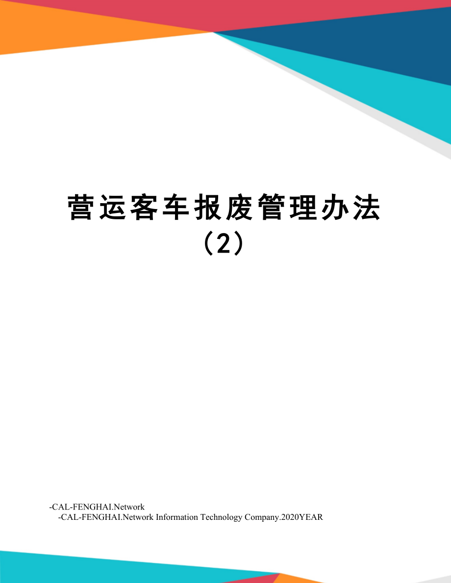 营运客车报废管理办法 (2).doc