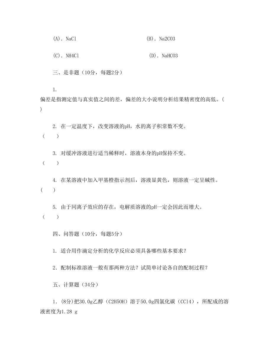 无机及分析化学课件.doc