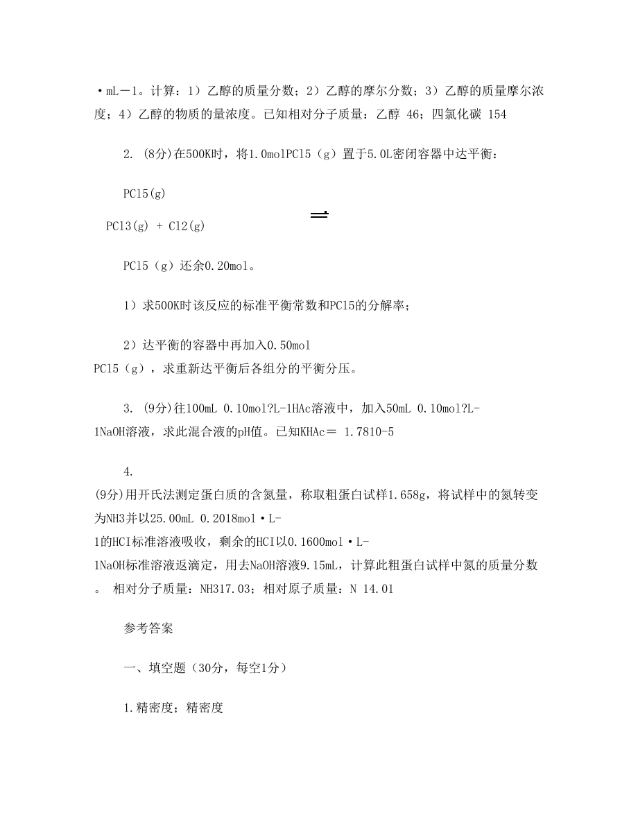 无机及分析化学课件.doc