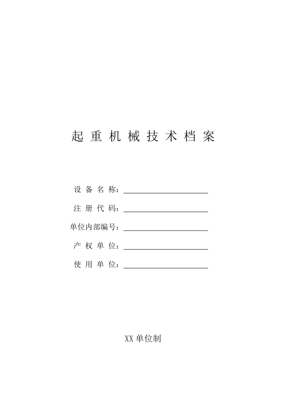 起重机械技术档案资料.doc