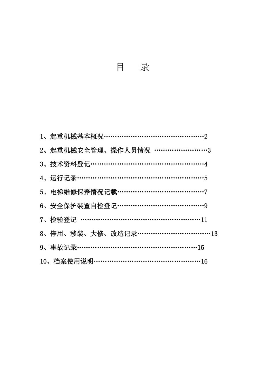 起重机械技术档案资料.doc