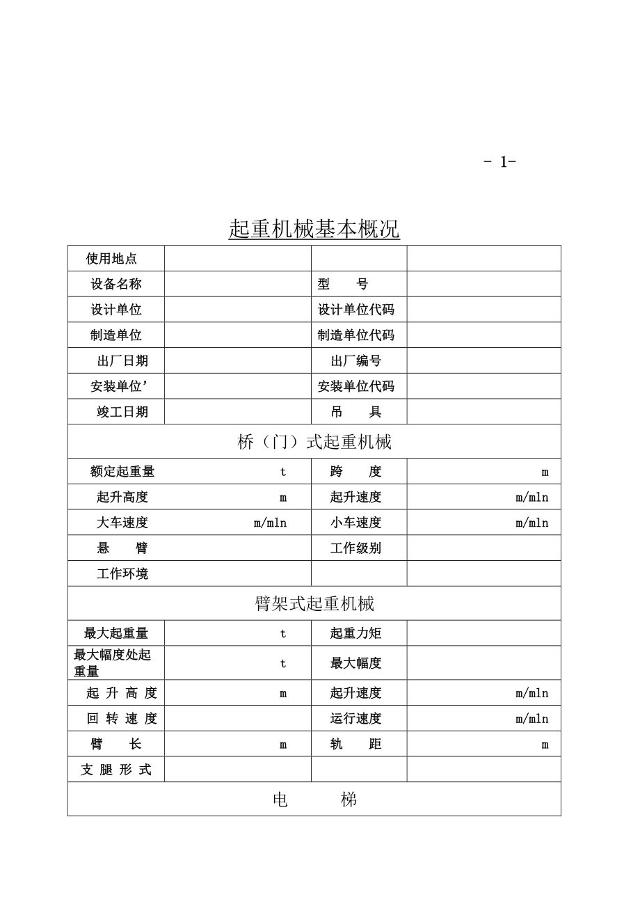 起重机械技术档案资料.doc