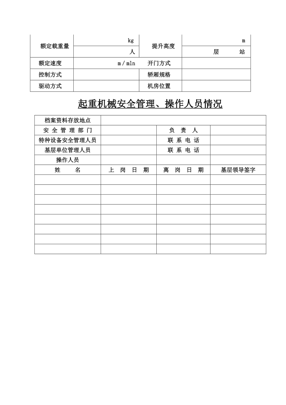 起重机械技术档案资料.doc