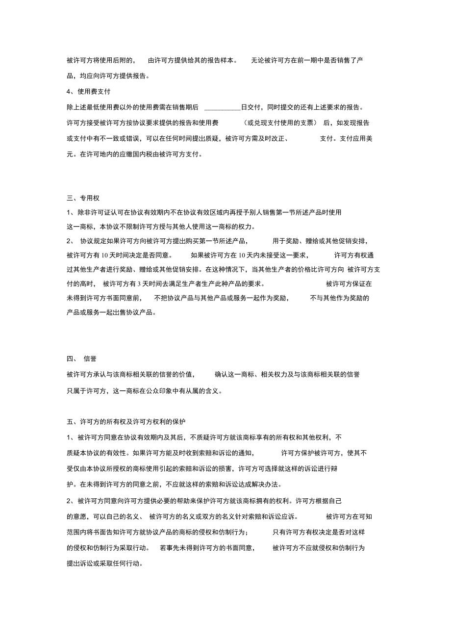 国际商标使用许可合同范本.doc