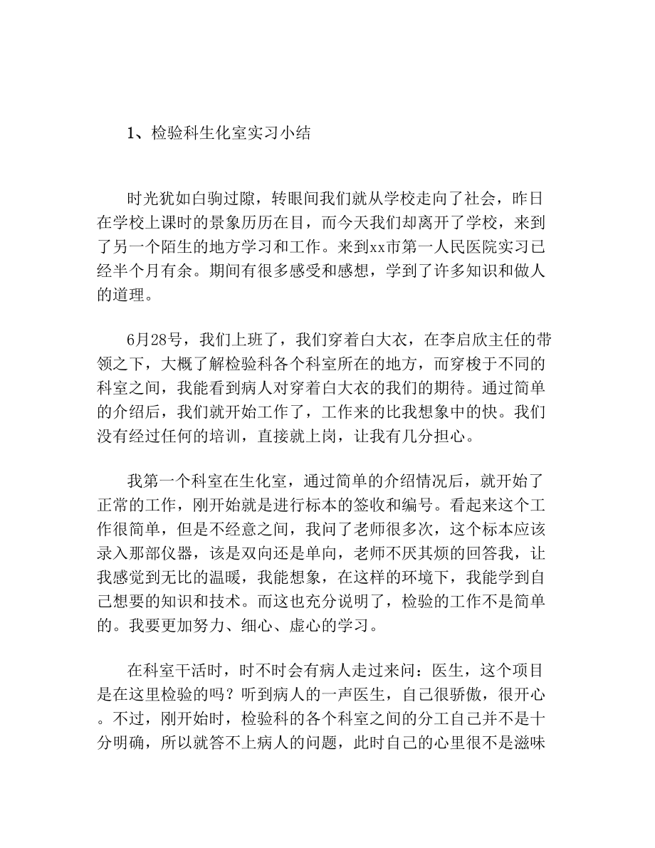 检验科生化室实习小结.doc