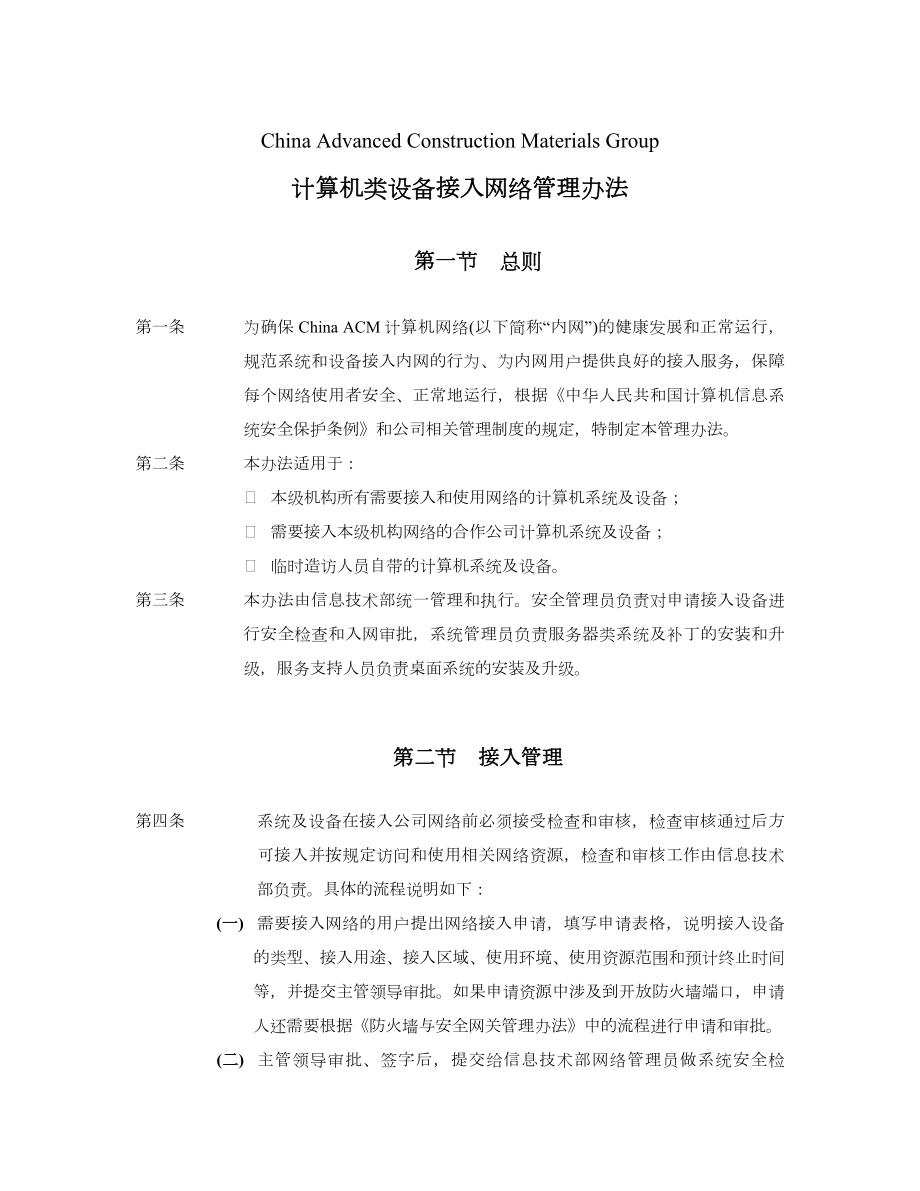 计算机类设备接入网络管理办法.doc