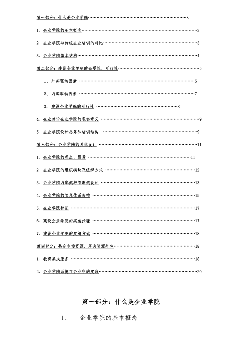 大型集团公司商学院培训体系建设方案.doc