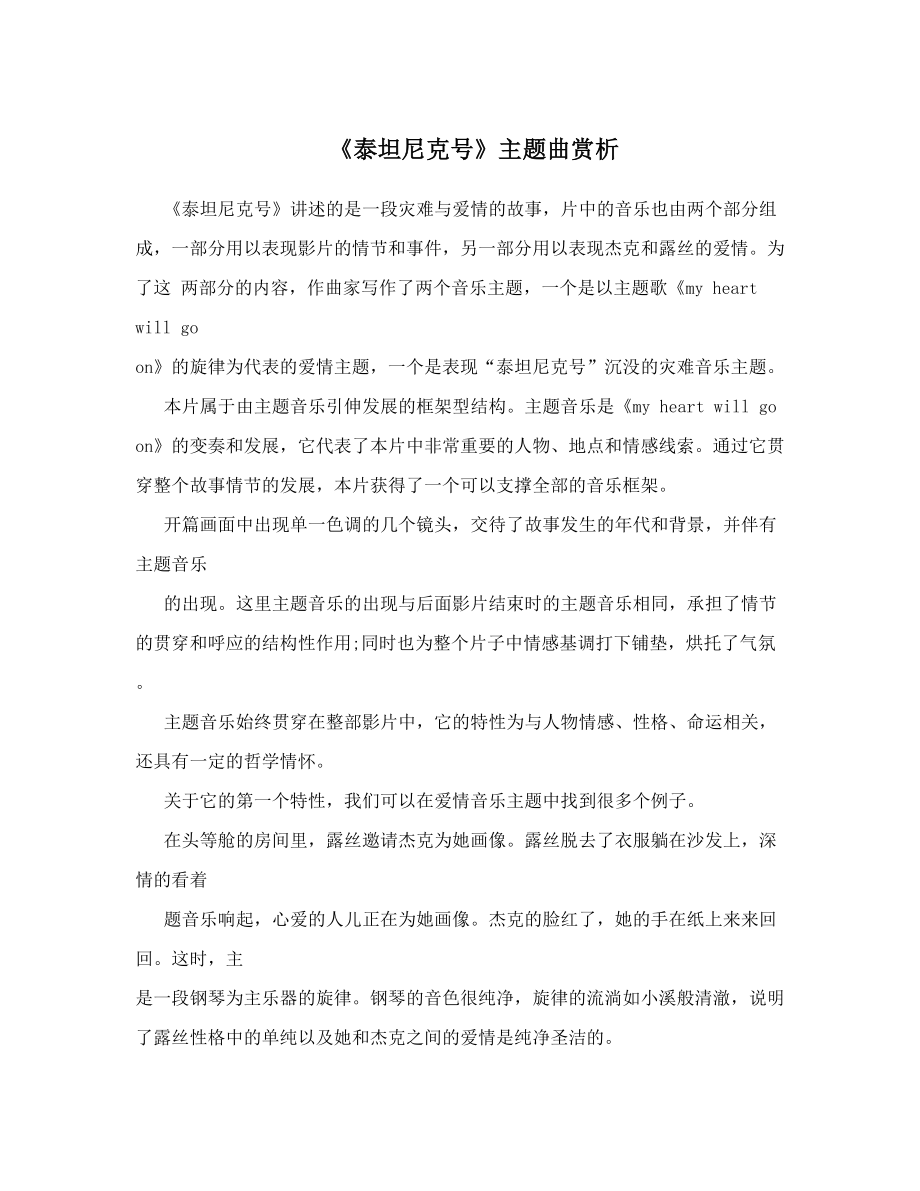 《泰坦尼克号》主题曲赏析.doc