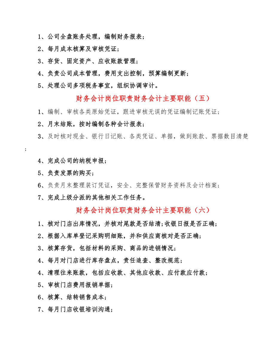 财务会计岗位职责财务会计主要职能(12篇).doc