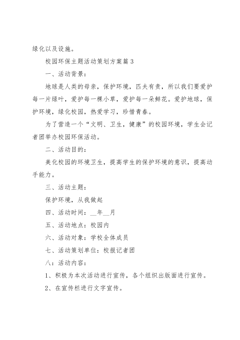 校园环保主题活动策划方案6篇.doc