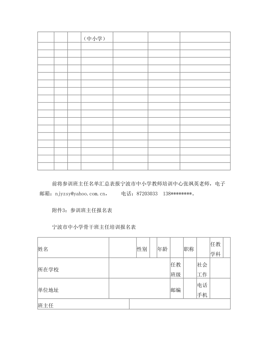 宁波中小学骨干班主任培训的方案.doc