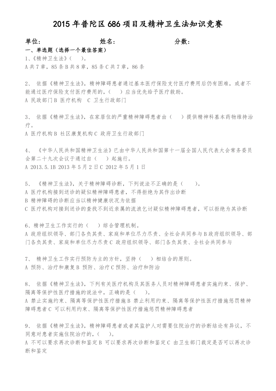 精神卫生法相关知识试卷试题.doc