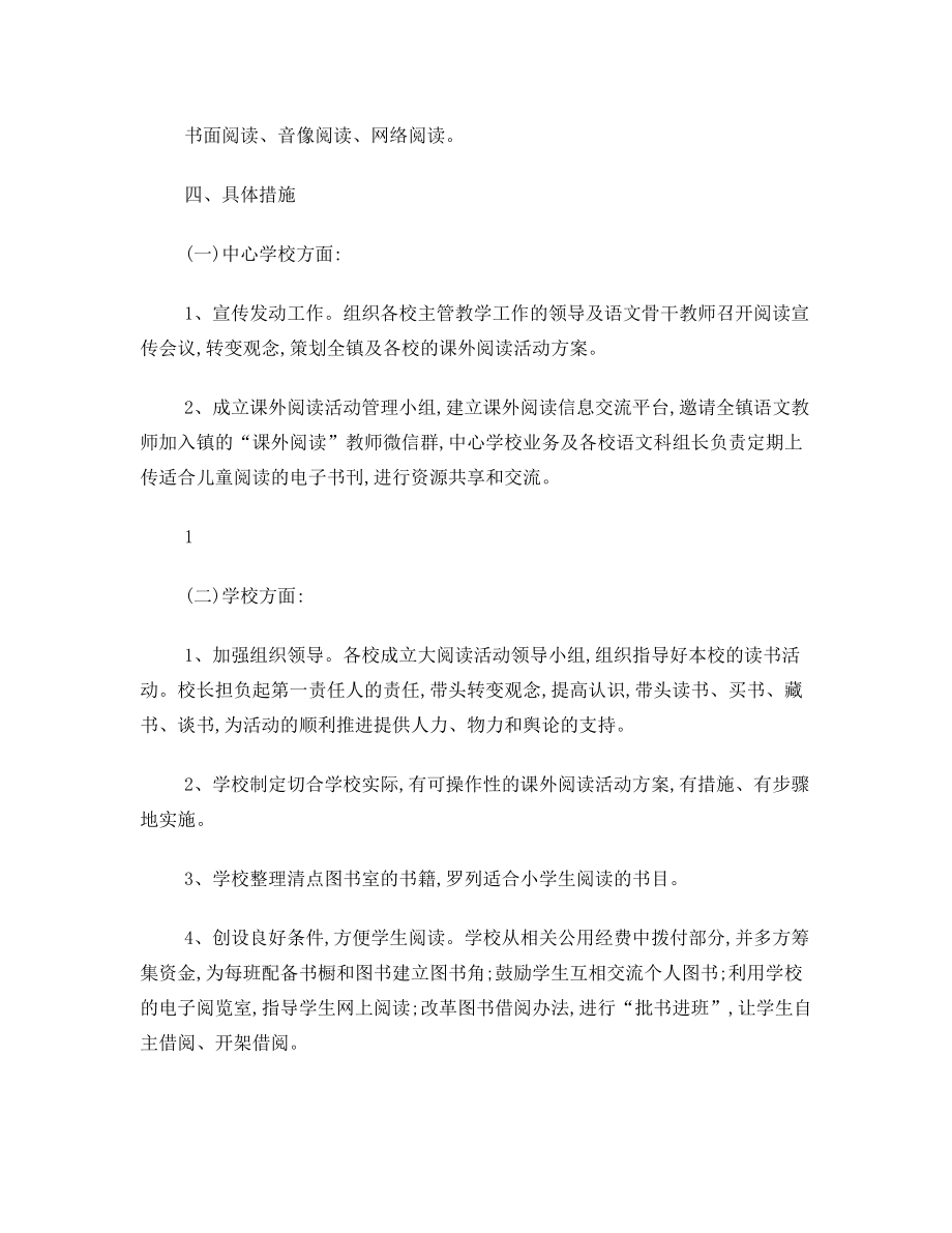 连镇镇中心校小学生课外阅读实施方案.doc