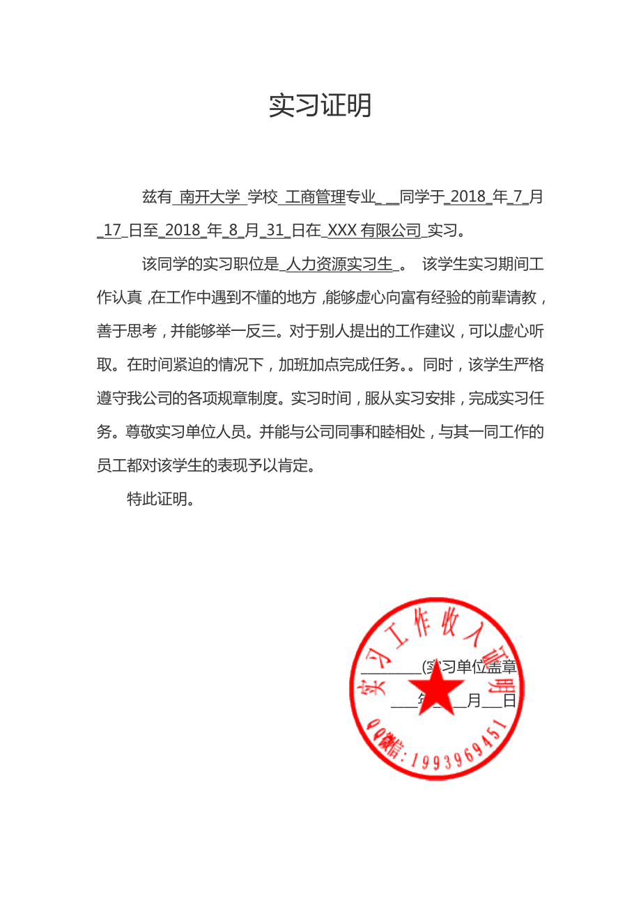 大学实习证明考勤表本科实习鉴定表带实习章.doc